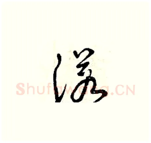 諾硬笔草书写法,摘自曾庆福硬笔书法字帖