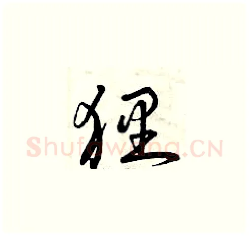 貍硬笔草书写法,摘自曾庆福硬笔书法字帖
