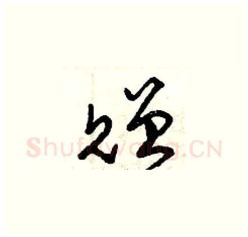 贈硬笔草书写法,摘自曾庆福硬笔书法字帖