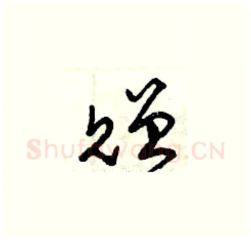 贈硬笔草书写法,摘自曾庆福硬笔书法字帖