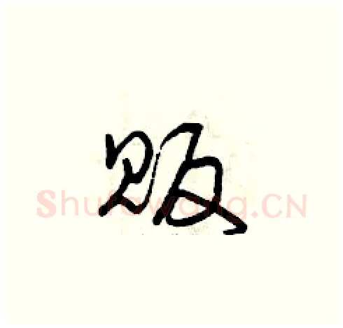 販硬笔草书写法,摘自曾庆福硬笔书法字帖