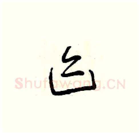 跡硬笔草书写法,摘自曾庆福硬笔书法字帖