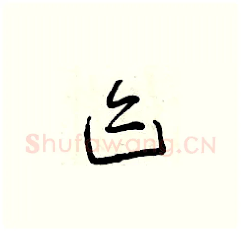 跡硬笔草书写法,摘自曾庆福硬笔书法字帖