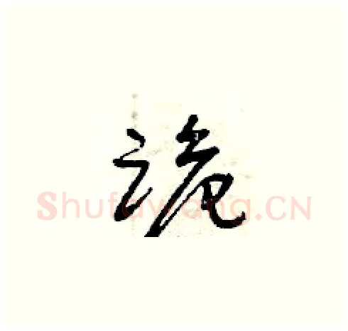 跪硬笔草书写法,摘自曾庆福硬笔书法字帖