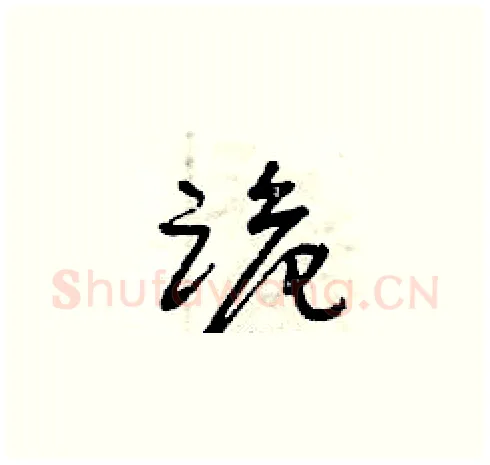 跪硬笔草书写法,摘自曾庆福硬笔书法字帖