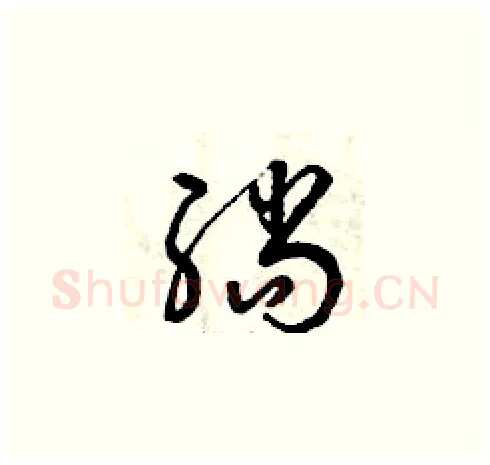 躺硬笔草书写法,摘自曾庆福硬笔书法字帖