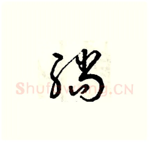 躺硬笔草书写法,摘自曾庆福硬笔书法字帖