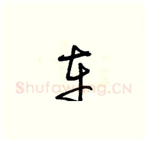 車硬笔草书写法,摘自曾庆福硬笔书法字帖