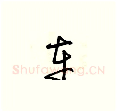 車硬笔草书写法,摘自曾庆福硬笔书法字帖
