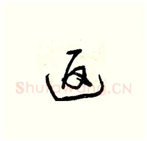 返硬笔草书写法,摘自曾庆福硬笔书法字帖