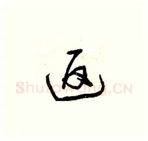 返硬笔草书写法,摘自曾庆福硬笔书法字帖