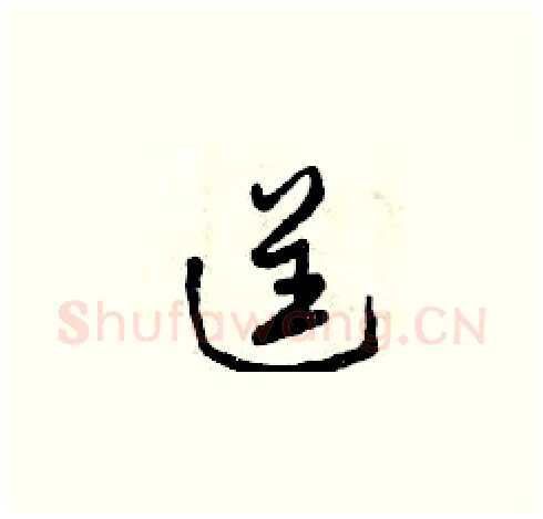逞硬笔草书写法,摘自曾庆福硬笔书法字帖