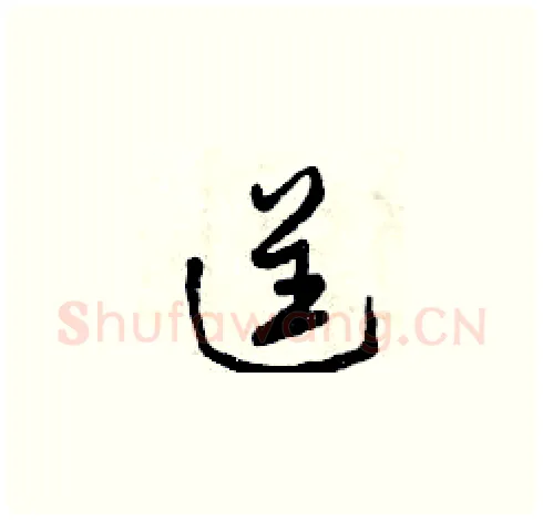 逞硬笔草书写法,摘自曾庆福硬笔书法字帖