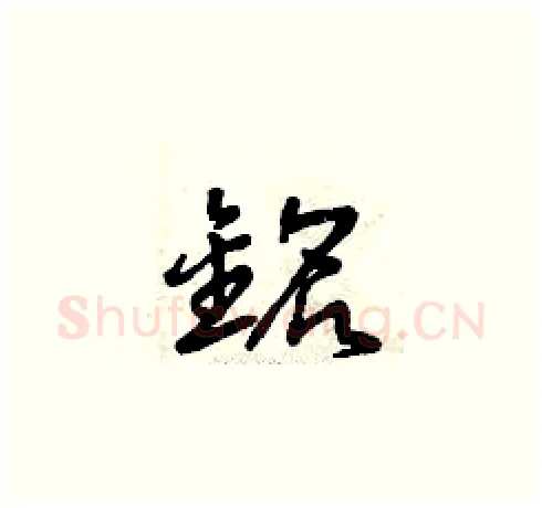 銘硬笔草书写法,摘自曾庆福硬笔书法字帖