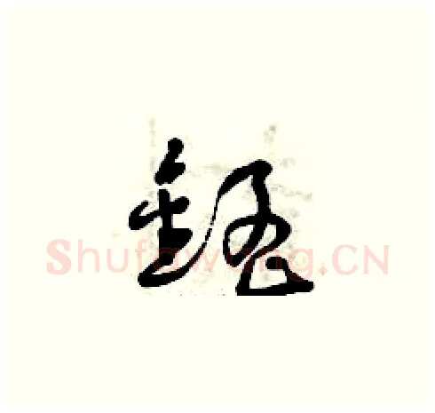 錳硬笔草书写法,摘自曾庆福硬笔书法字帖