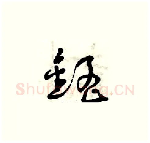 錳硬笔草书写法,摘自曾庆福硬笔书法字帖