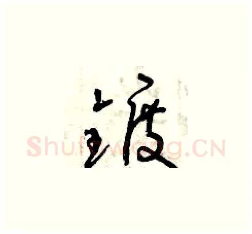 鍍硬笔草书写法,摘自曾庆福硬笔书法字帖