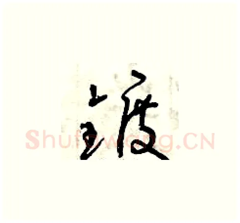 鍍硬笔草书写法,摘自曾庆福硬笔书法字帖