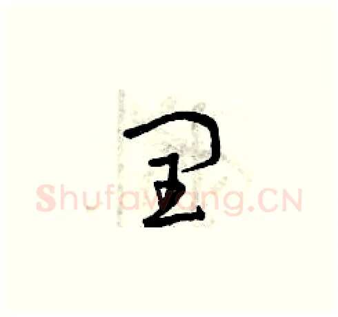 閏硬笔草书写法,摘自曾庆福硬笔书法字帖