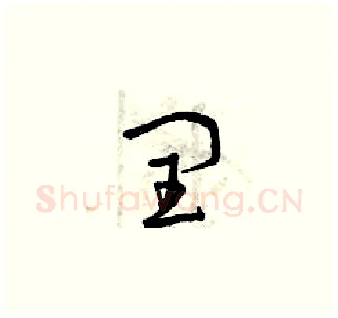 閏硬笔草书写法,摘自曾庆福硬笔书法字帖