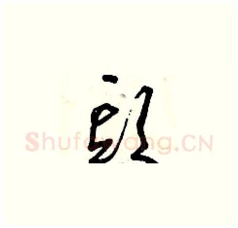 頭硬笔草书写法,摘自曾庆福硬笔书法字帖