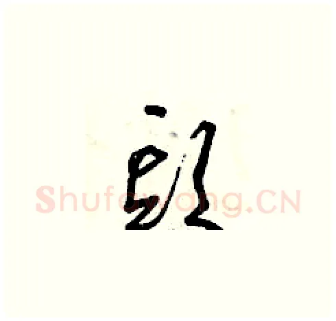 頭硬笔草书写法,摘自曾庆福硬笔书法字帖