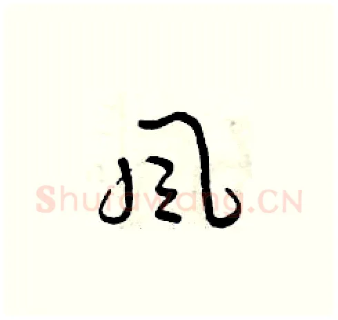 風硬笔草书写法,摘自曾庆福硬笔书法字帖
