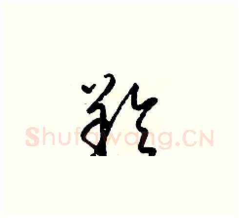 羚硬笔草书写法,摘自梁锦英硬笔书法字帖
