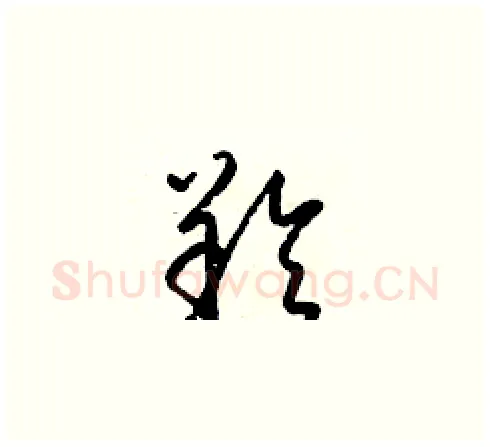 羚硬笔草书写法,摘自梁锦英硬笔书法字帖