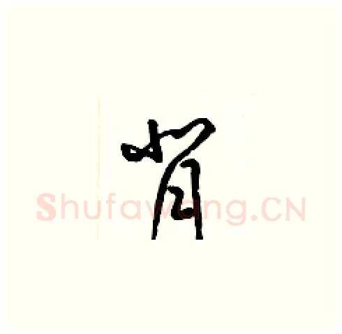 背硬笔草书写法,摘自梁锦英硬笔书法字帖