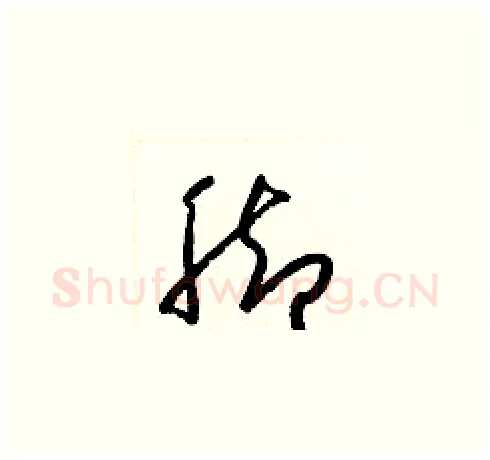 脚硬笔草书写法,摘自梁锦英硬笔书法字帖