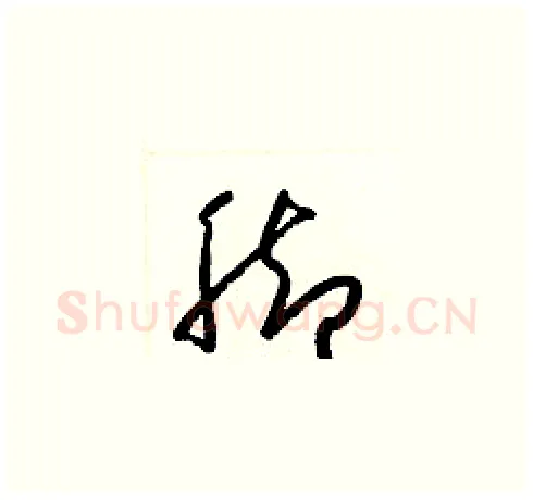 脚硬笔草书写法,摘自梁锦英硬笔书法字帖