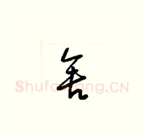 舍硬笔草书写法,摘自梁锦英硬笔书法字帖