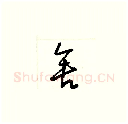 舍硬笔草书写法,摘自梁锦英硬笔书法字帖