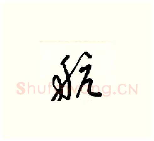 航硬笔草书写法,摘自梁锦英硬笔书法字帖
