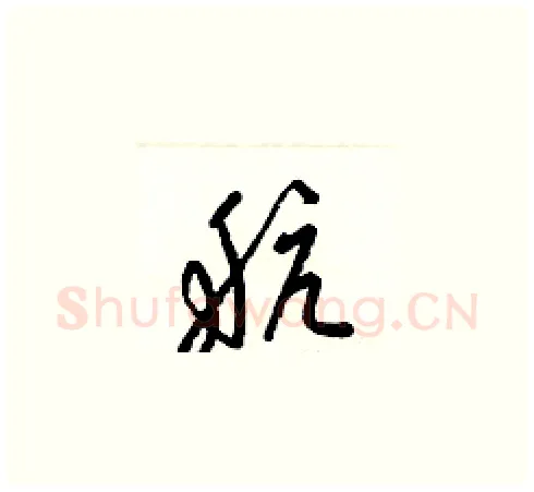 航硬笔草书写法,摘自梁锦英硬笔书法字帖
