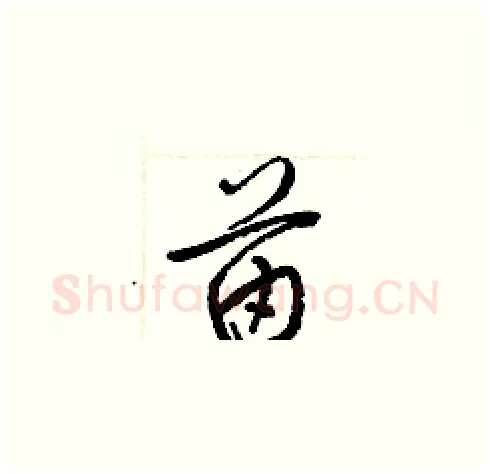 苗硬笔草书写法,摘自梁锦英硬笔书法字帖