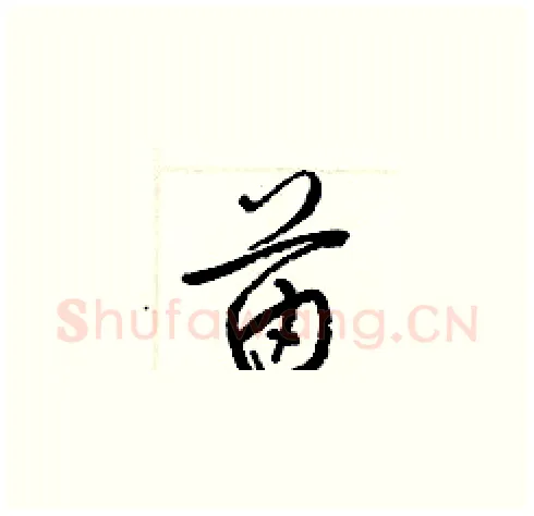 苗硬笔草书写法,摘自梁锦英硬笔书法字帖