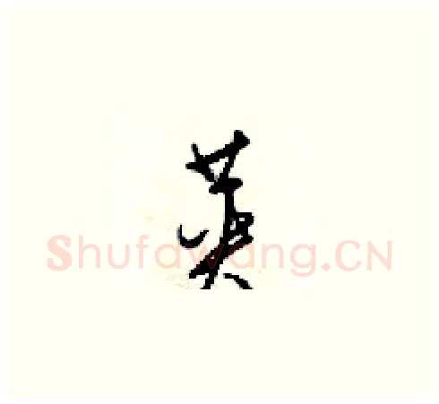 英硬笔草书写法,摘自梁锦英硬笔书法字帖