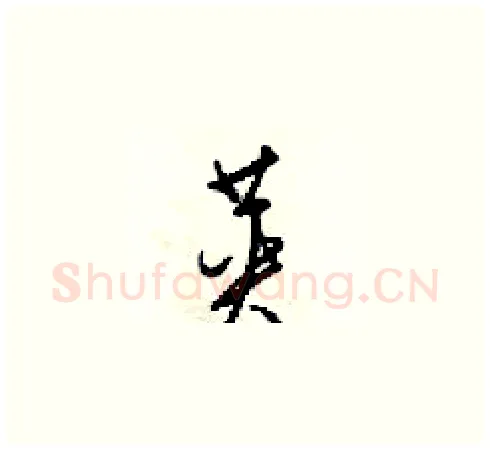 英硬笔草书写法,摘自梁锦英硬笔书法字帖