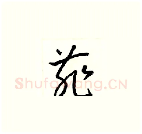 菲硬笔草书写法,摘自梁锦英硬笔书法字帖