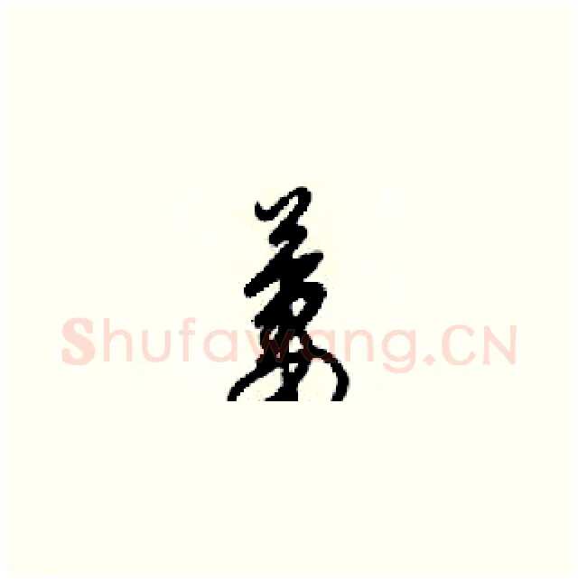 萋硬笔草书写法,摘自梁锦英硬笔书法字帖