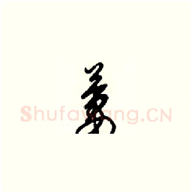 萋硬笔草书写法,摘自梁锦英硬笔书法字帖