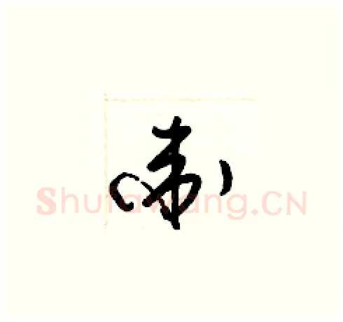 衛硬笔草书写法,摘自梁锦英硬笔书法字帖