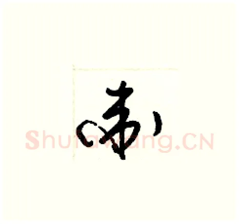 衛硬笔草书写法,摘自梁锦英硬笔书法字帖