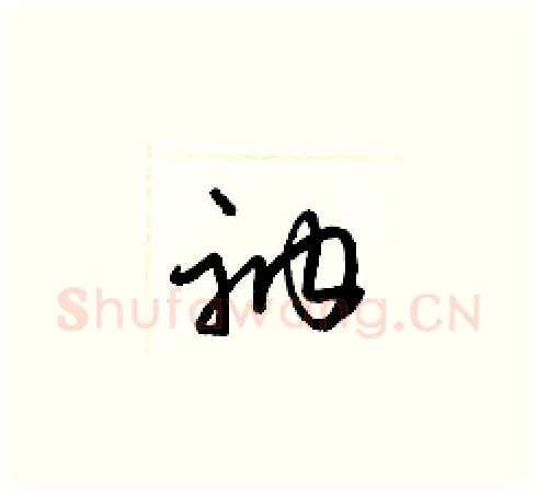 衲硬笔草书写法,摘自梁锦英硬笔书法字帖