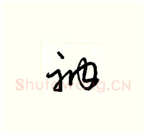 衲硬笔草书写法,摘自梁锦英硬笔书法字帖