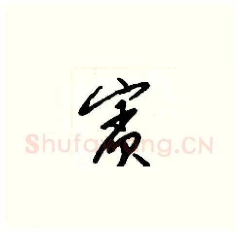 賓硬笔草书写法,摘自梁锦英硬笔书法字帖