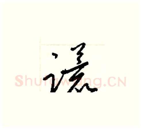 谎硬笔草书写法,摘自梁锦英硬笔书法字帖