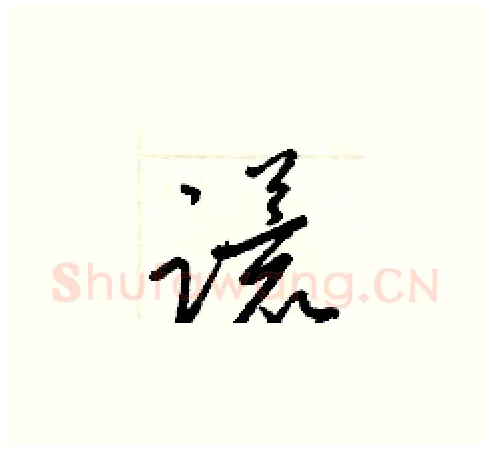 谎硬笔草书写法,摘自梁锦英硬笔书法字帖